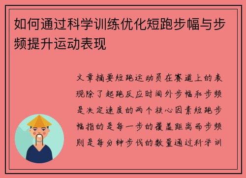 如何通过科学训练优化短跑步幅与步频提升运动表现