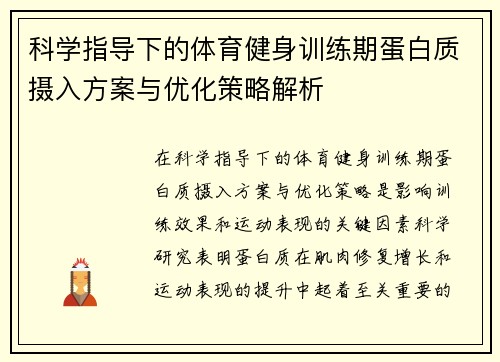 科学指导下的体育健身训练期蛋白质摄入方案与优化策略解析