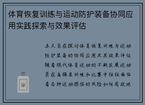 体育恢复训练与运动防护装备协同应用实践探索与效果评估
