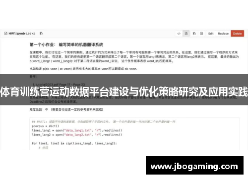 体育训练营运动数据平台建设与优化策略研究及应用实践