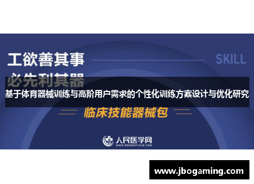 基于体育器械训练与高阶用户需求的个性化训练方案设计与优化研究