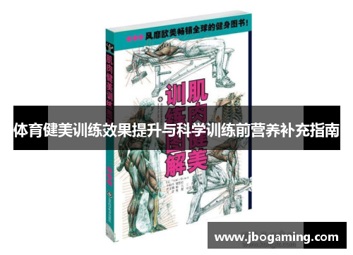 体育健美训练效果提升与科学训练前营养补充指南