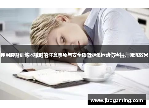 使用腰背训练器械时的注意事项与安全指南避免运动伤害提升锻炼效果